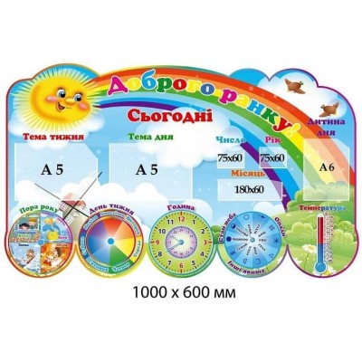 Стенд "Доброе утро" Солнышко с радугой (Тема недели, тема дня, время года..)